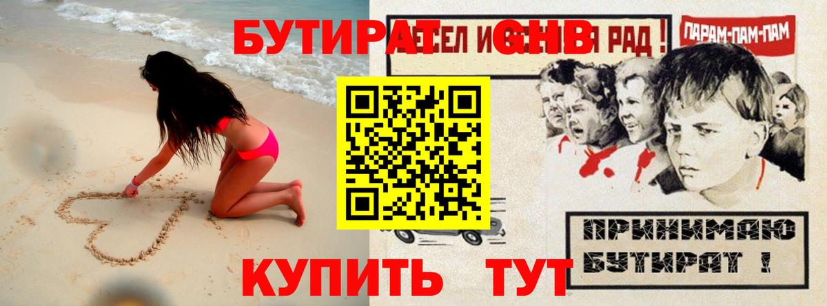 БУТИРАТ оксибутират  Бутират  Пушкино 