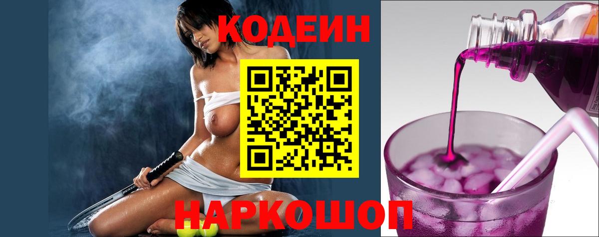 Codein напиток Lean (лин) Пушкино