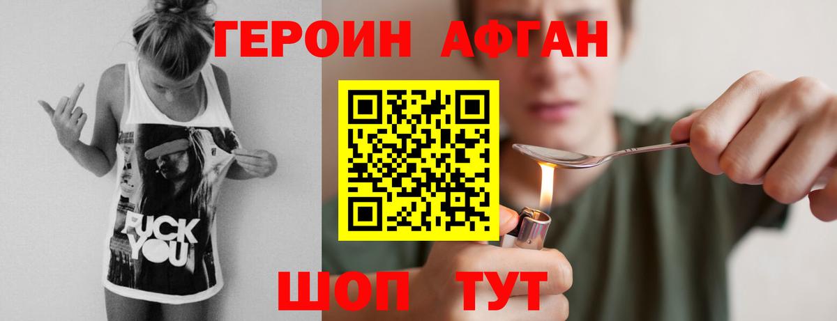 Героин афганец Пушкино